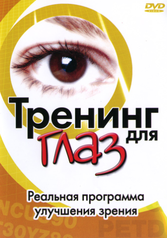 Тренинг для глаз. Упражнения для улучшения зрения _0.png